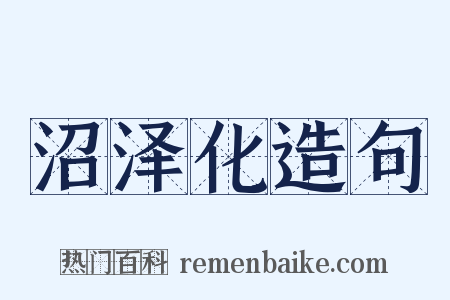 沼泽化造句是什么意思的图片